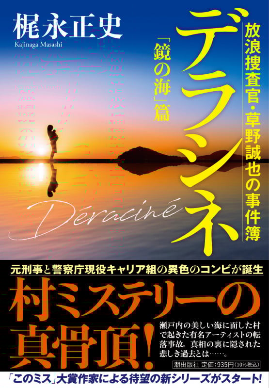 デラシネ 放浪捜査官・草野誠也の事件簿「鏡の海」篇 (潮文庫)