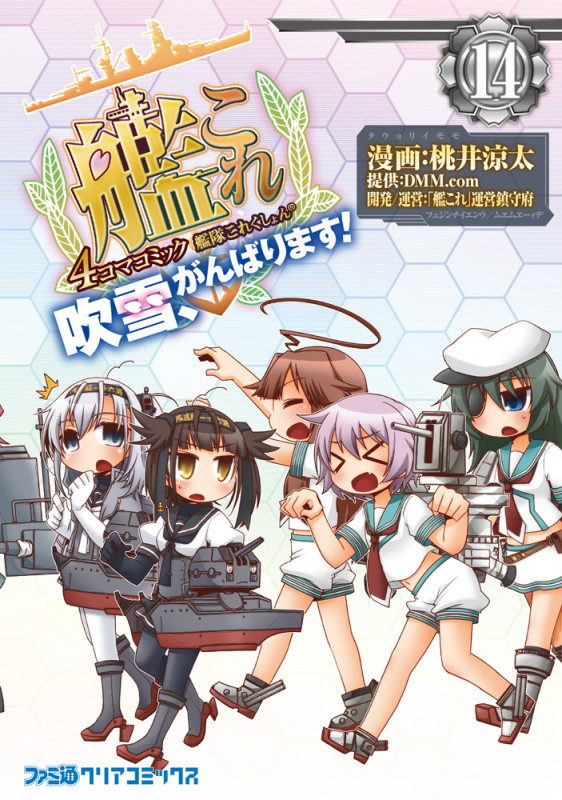 艦隊これくしょん-艦これ- 4コマコミック 吹雪、がんばります! (14) (ファミ通クリアC)の詳細を見る