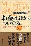お金は、後からついてくる。 金運を味方にする52の具体例