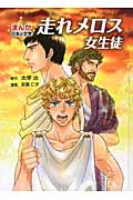 走れメロス・女生徒 (まんが日本の文学)