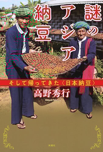 謎のアジア納豆 そしてかえってきた<日本納豆>