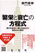 「繁栄と衰亡」の方程式