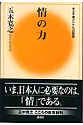 情の力 (五木寛之 こころの新書)の詳細を見る