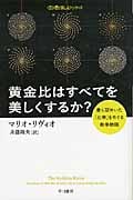 黄金比はすべてを美しくするか? 最も謎めいた「比率」をめぐる数学物語 「数理を愉しむ」シリーズ (ハヤカワ文庫NF)