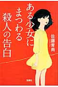 ある少女にまつわる殺人の告白 (宝島社文庫)