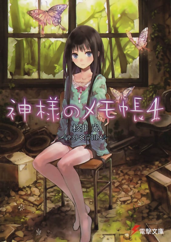 神様のメモ帳 (4) (電撃文庫)