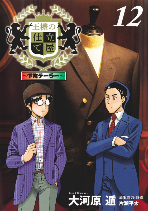 王様の仕立て屋 12 〜下町テーラー〜 (ヤングジャンプコミックス)