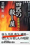四匹の殺し屋必殺闇同心 (祥伝社文庫)