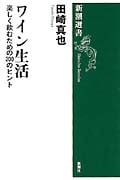 ワイン生活 楽しく飲むための200のヒント (新潮選書)
