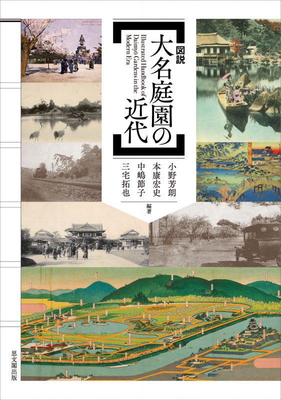 図説 大名庭園の近代