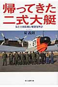 帰ってきた二式大艇 海上自衛隊飛行艇開発物語 (光人社NF文庫)