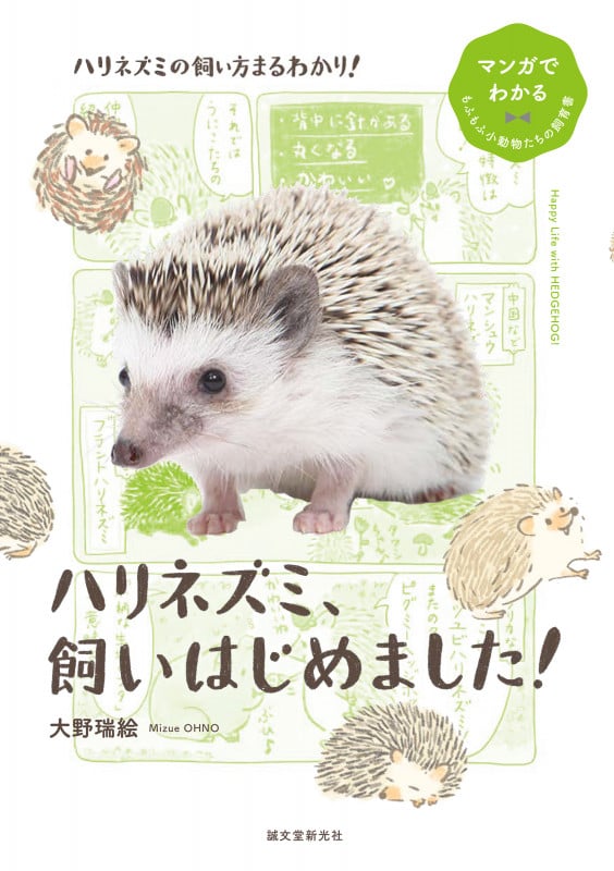 ハリネズミ、飼いはじめました! (マンガでわかるもふもふ小動物たちの飼育書)