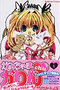 かみちゃまかりんchu (1) (なかよしKC)