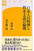 日本人の精神と資本主義の倫理 (幻冬舎新書)