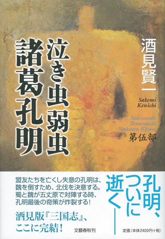 泣き虫弱虫諸葛孔明 (第伍部)の詳細を見る