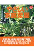やさしい家庭菜園