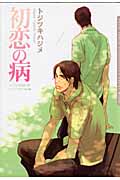 初恋の病 (Daria C)