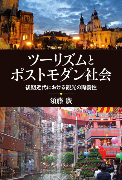 ツーリズムとポストモダン社会 後期近代における観光の両義性