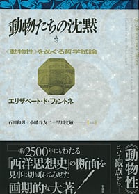 動物たちの沈黙 《動物性》をめぐる哲学試論