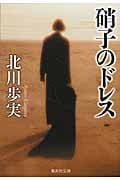 硝子のドレス (集英社文庫)