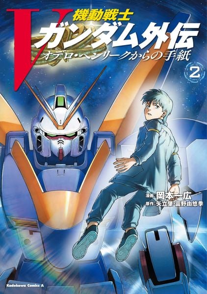機動戦士Vガンダム外伝 オデロ・ヘンリークからの手紙 2 (角川コミックス・エース)