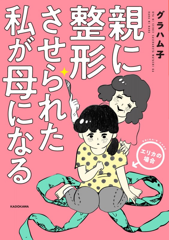 親に整形させられた私が母になる エリカの場合 コミックエッセイ