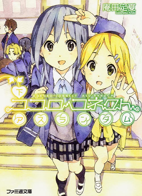 ココロコネクト アスランダム下 ファミ通文庫 (ファミ通文庫)