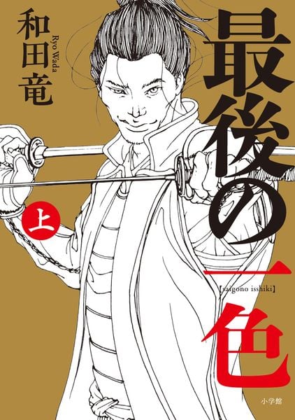 最後の一色 (上)