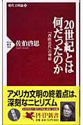 20世紀とは何だったのか 現代文明論 (下) (PHP新書)