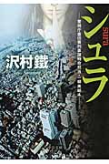 シュラ 警視庁墨田署刑事課特命担当・一柳美結 4 (中公文庫)