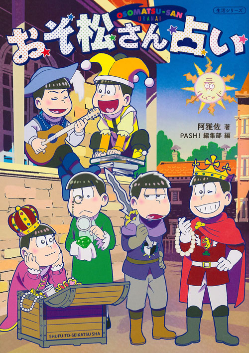 おそ松さん占い (生活シリーズ)