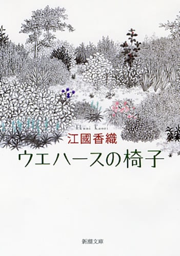 ウエハースの椅子 (新潮文庫)