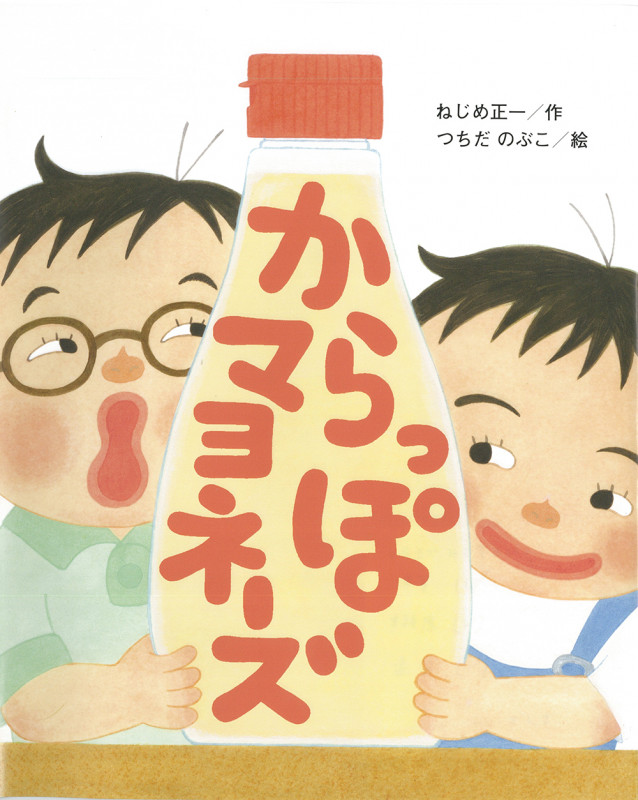 からっぽマヨネーズ (ひまわりえほんシリーズ)