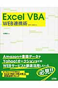 Excel VBA Web連携術 2007/2003対応