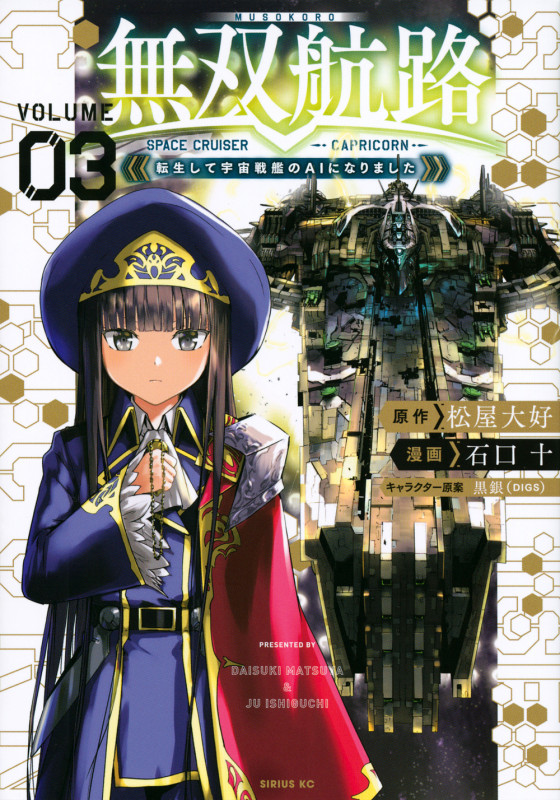 無双航路 転生して宇宙戦艦のAIになりました(3) (シリウスKC)