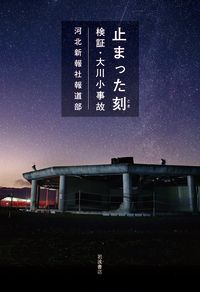 止まった刻 検証・大川小事故の詳細を見る