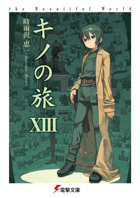 キノの旅XIII the Beautiful World (13) (電撃文庫)