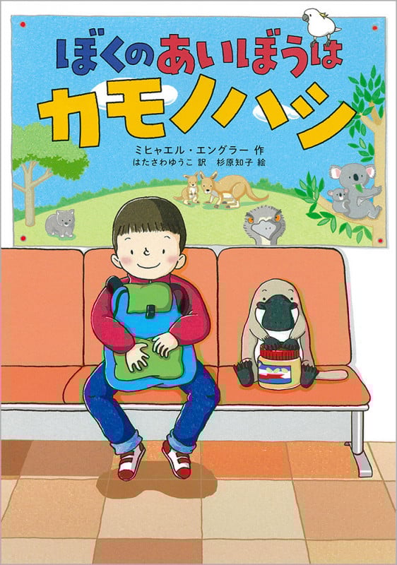 カモノハシページ ぼくのあいぼうはカモノハシ | ミヒャエル・エングラーの