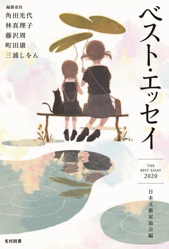 ベスト・エッセイ (2020)
