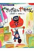 やさいぎらいの やおやさん (あいうえおパラダイス)の詳細を見る