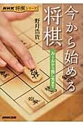 今から始める将棋 ルールから指し方まで (NHK将棋シリーズ)の詳細を見る