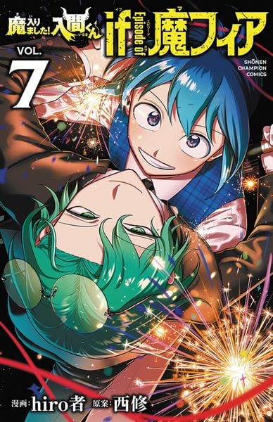 魔入りました!入間くん if Episode of 魔フィア 7 (少年チャンピオン・コミックス)