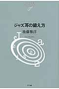 ジャズ耳の鍛え方 (NTT出版ライブラリーレゾナント)