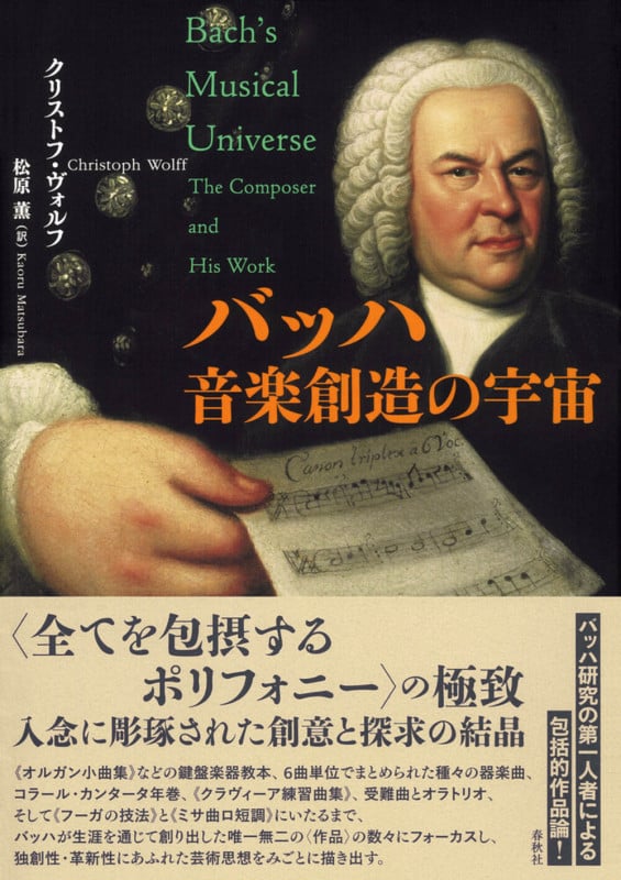 バッハ 音楽創造の宇宙