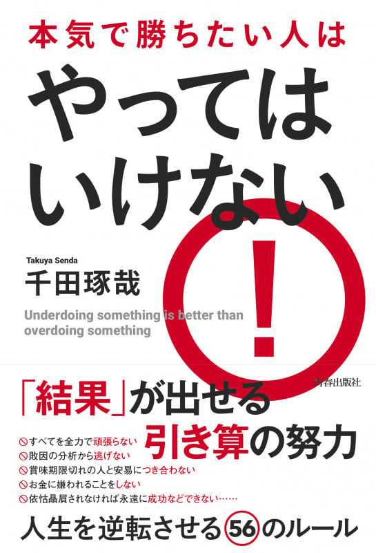 本気で勝ちたい人は やってはいけないの詳細を見る