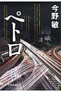 ペトロ (碓氷弘一シリーズ)の詳細を見る