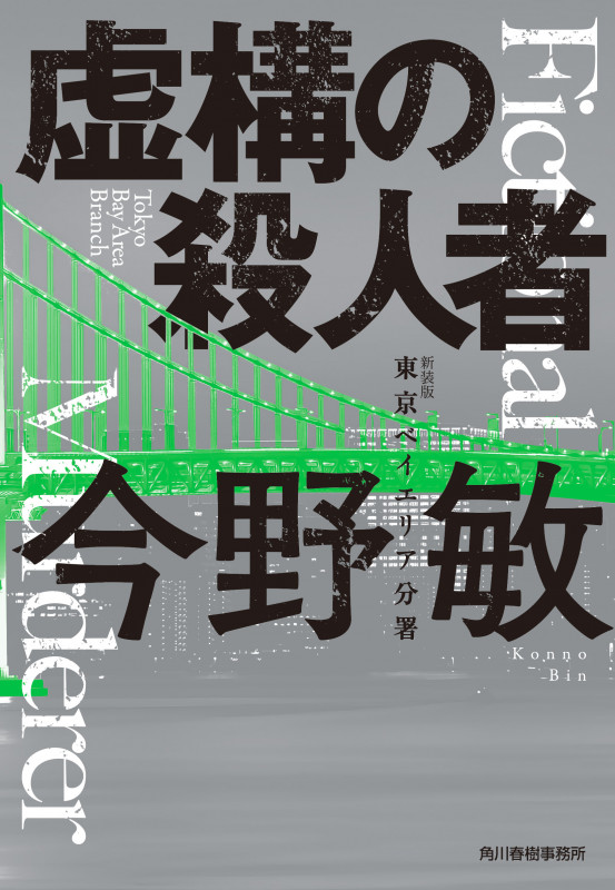 0の殺人 | 我孫子武丸のあらすじ・感想 - ブクログ