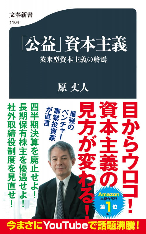 「公益」資本主義 英米型資本主義の終焉 (文春新書)の詳細を見る