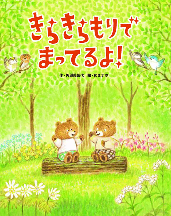 きらきらもりでまってるよ!