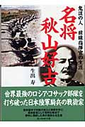 名将秋山好古 鬼謀の最前線指揮官の生涯 (光人社NF文庫)